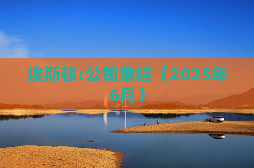 埃斯顿:公司章程(2025年6月)