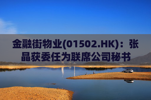 金融街物业(01502.HK):张晶获委任为联席公司秘书