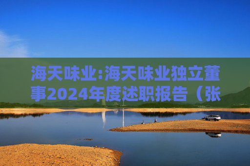 海天味业:海天味业独立董事2024年度述职报告（张科春）