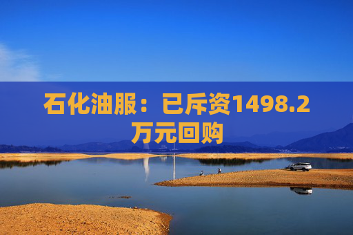 石化油服：已斥资1498.2万元回购