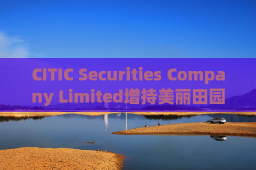 CITIC Securities Company Limited增持美丽田园医疗健康(02373)14.7万股 每股作价约18.6港元  第1张