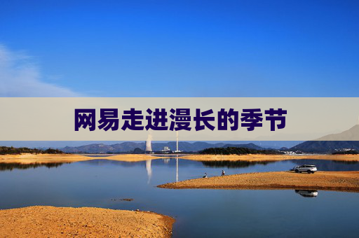 网易走进漫长的季节 第1张 网易走进漫长的季节 第1张