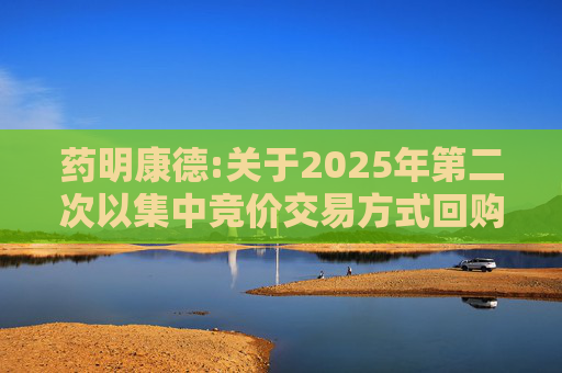 药明康德:关于2025年第二次以集中竞价交易方式回购公司股份的进展公告  第1张