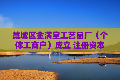 藁城区金满堂工艺品厂（个体工商户）成立 注册资本100万人民币
