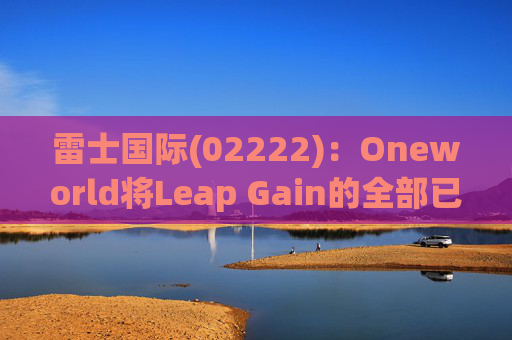雷士国际(02222)：Oneworld将Leap Gain的全部已发行股本转让予Veritas