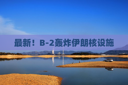 最新!B-2轰炸伊朗核设施