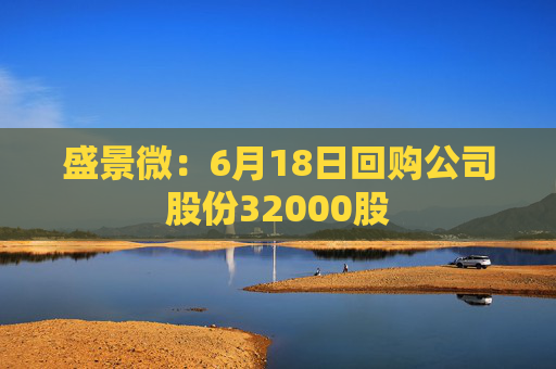 盛景微:6月18日回购公司股份32000股