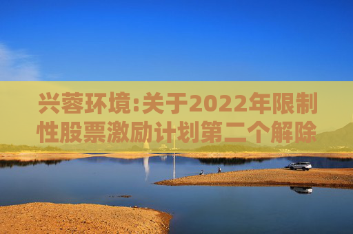 兴蓉环境:关于2022年限制性股票激励计划第二个解除限售期解除限售条件成就的公告  第1张