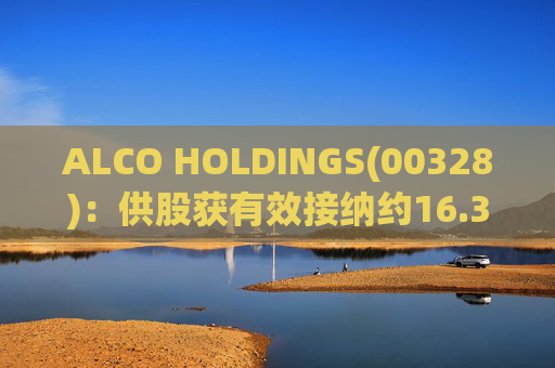 ALCO HOLDINGS(00328)：供股获有效接纳约16.36%