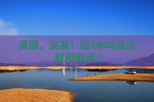 美国,突发!超1000架次航班取消! 第1张 美国,突发!超1000架次航班取消! 第1张
