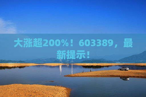大涨超200%！603389，最新提示！