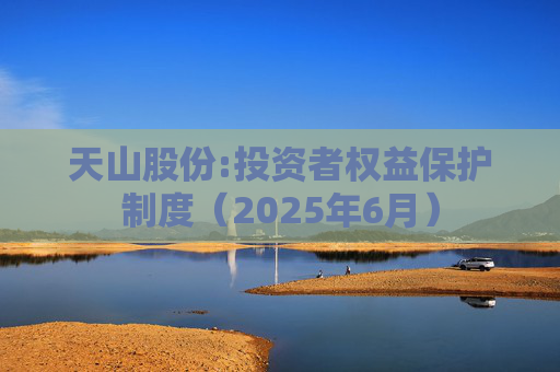 天山股份:投资者权益保护制度(2025年6月)