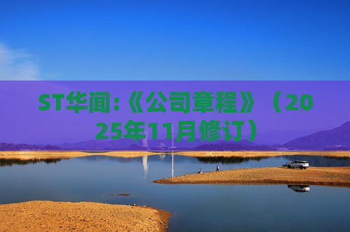 ST华闻:《公司章程》（2025年11月修订）  第1张