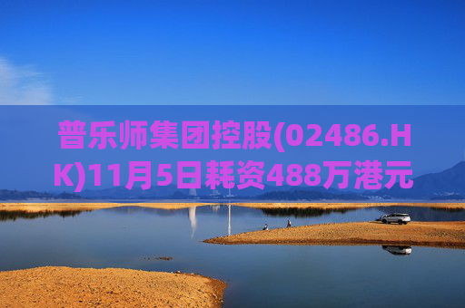普乐师集团控股(02486.HK)11月5日耗资488万港元回购44万股