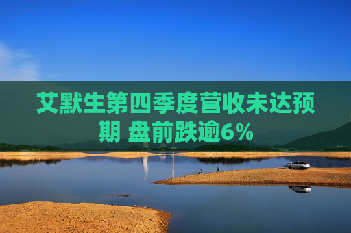 艾默生第四季度营收未达预期 盘前跌逾6%