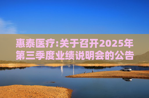 惠泰医疗:关于召开2025年第三季度业绩说明会的公告