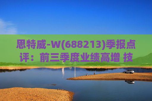 思特威-W(688213)季报点评:前三季度业绩高增 技术创新推动产品发展