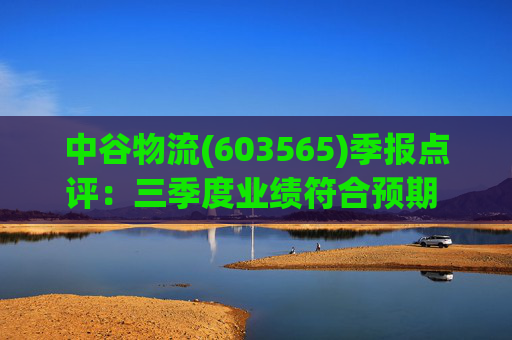 中谷物流(603565)季报点评：三季度业绩符合预期 关注内贸旺季表现
