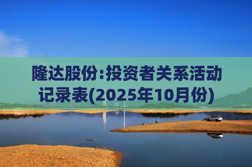 隆达股份:投资者关系活动记录表(2025年10月份)  第1张