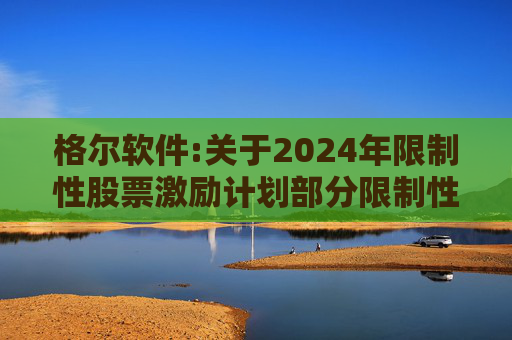 格尔软件:关于2024年限制性股票激励计划部分限制性股票回购注销实施的公告
