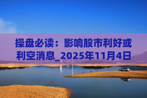 操盘必读：影响股市利好或利空消息_2025年11月4日_财经新闻