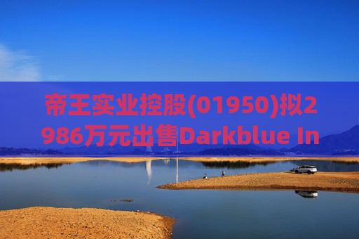 帝王实业控股(01950)拟2986万元出售Darkblue Investment Ltd.24%股权