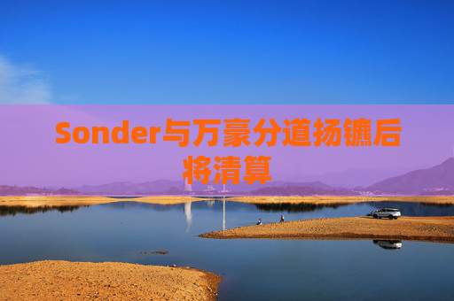 Sonder与万豪分道扬镳后将清算
