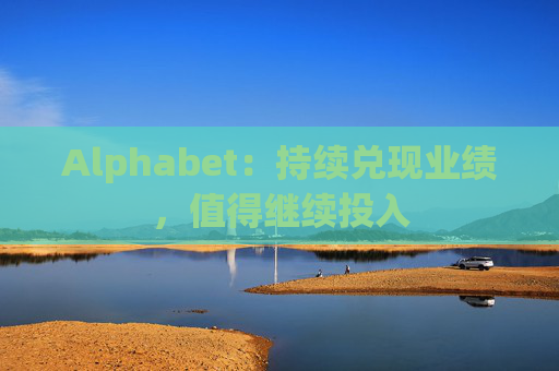 Alphabet：持续兑现业绩，值得继续投入