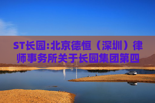 ST长园:北京德恒（深圳）律师事务所关于长园集团第四期限制性股票与股票期权激励计划之注销部分股票期权相关事项的法律意见