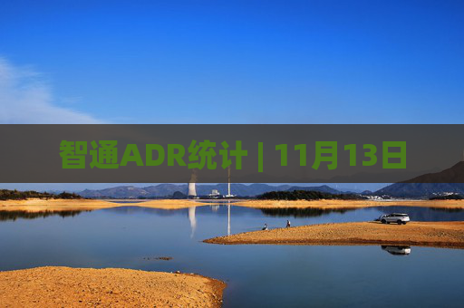 智通ADR统计 | 11月13日