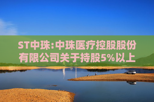 ST中珠:中珠医疗控股股份有限公司关于持股5%以上股东协议转让公司股份暨权益变动的提示性公告