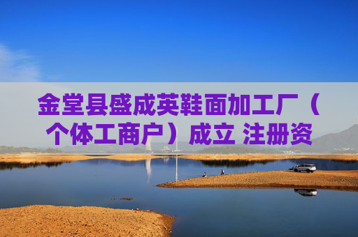 金堂县盛成英鞋面加工厂(个体工商户)成立 注册资本10万人民币