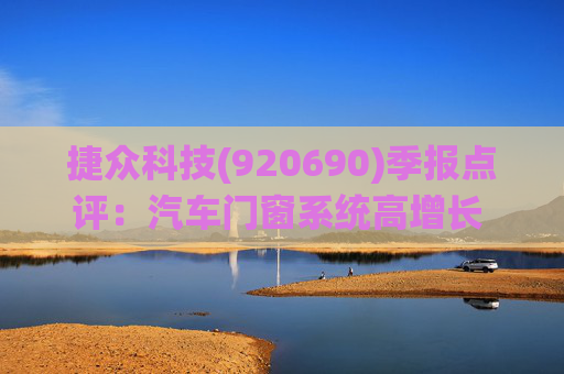 捷众科技(920690)季报点评：汽车门窗系统高增长 2025Q1-Q3扣非归母净利润同比+50%