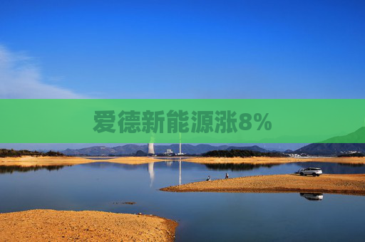 爱德新能源涨8%