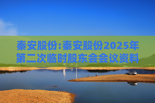 秦安股份:秦安股份2025年第二次临时股东会会议资料