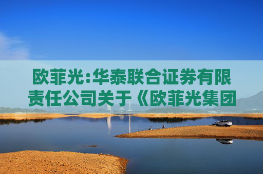 欧菲光:华泰联合证券有限责任公司关于《欧菲光集团股份有限公司发行股份购买资产并募集配套资金申请的审核问询函之回复报告》之专项核查意见