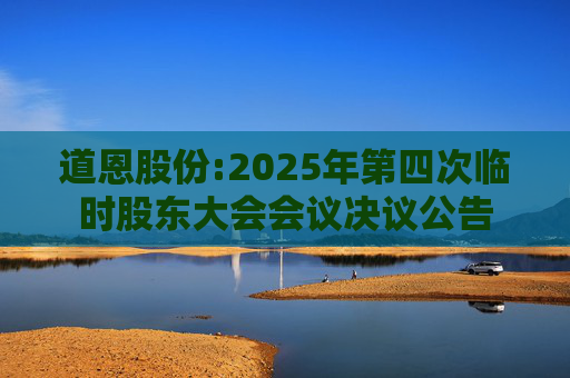 道恩股份:2025年第四次临时股东大会会议决议公告