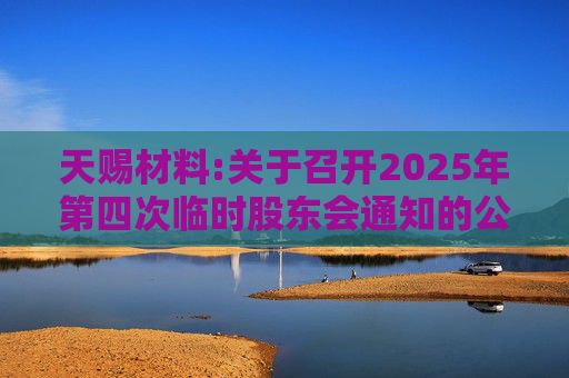 天赐材料:关于召开2025年第四次临时股东会通知的公告