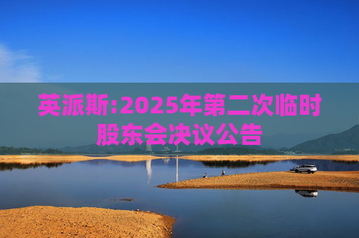 英派斯:2025年第二次临时股东会决议公告