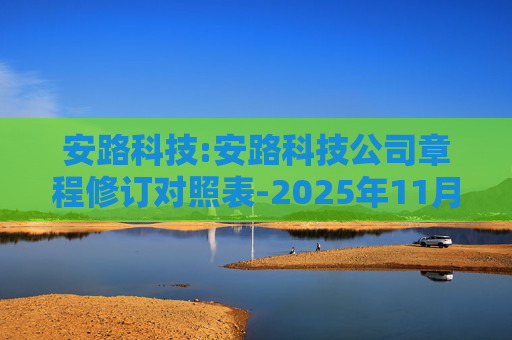 安路科技:安路科技公司章程修订对照表-2025年11月