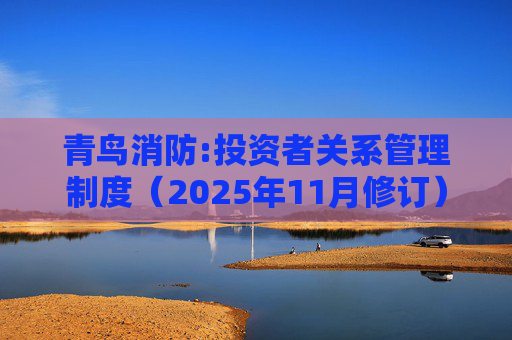 青鸟消防:投资者关系管理制度（2025年11月修订）