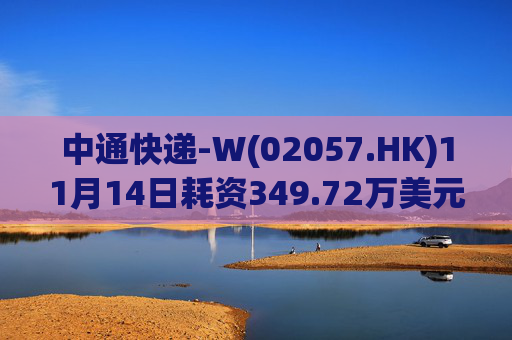 中通快递-W(02057.HK)11月14日耗资349.72万美元回购18.43万股