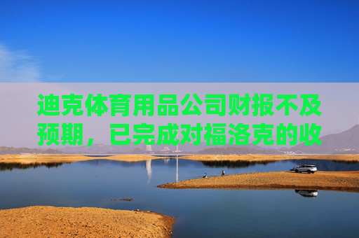 迪克体育用品公司财报不及预期,已完成对福洛克的收购