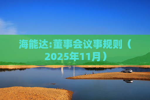 海能达:董事会议事规则（2025年11月）