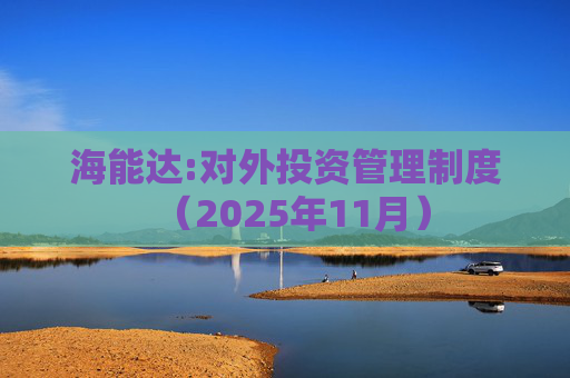 海能达:对外投资管理制度(2025年11月)