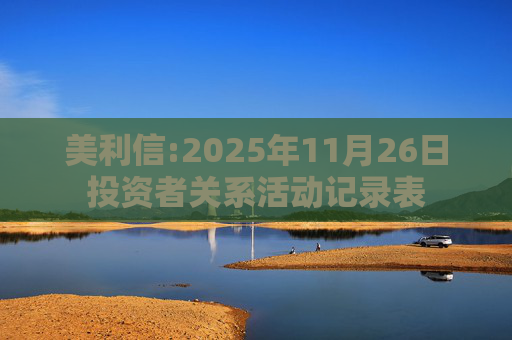 美利信:2025年11月26日投资者关系活动记录表