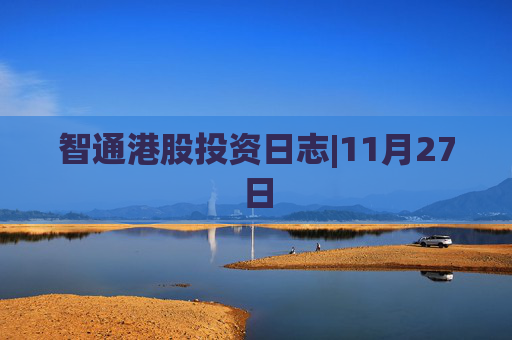 智通港股投资日志|11月27日