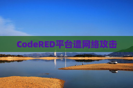 CodeRED平台遭网络攻击