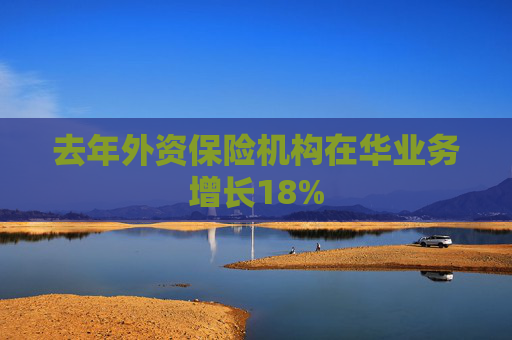 去年外资保险机构在华业务增长18%