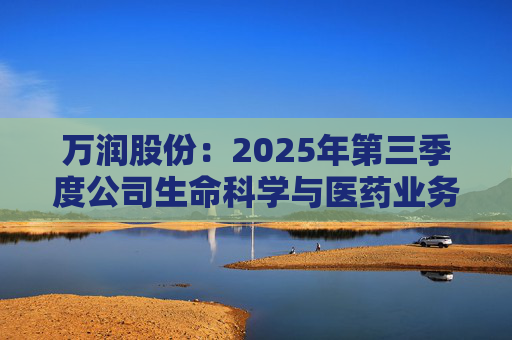 万润股份：2025年第三季度公司生命科学与医药业务整体收入高于去年同期